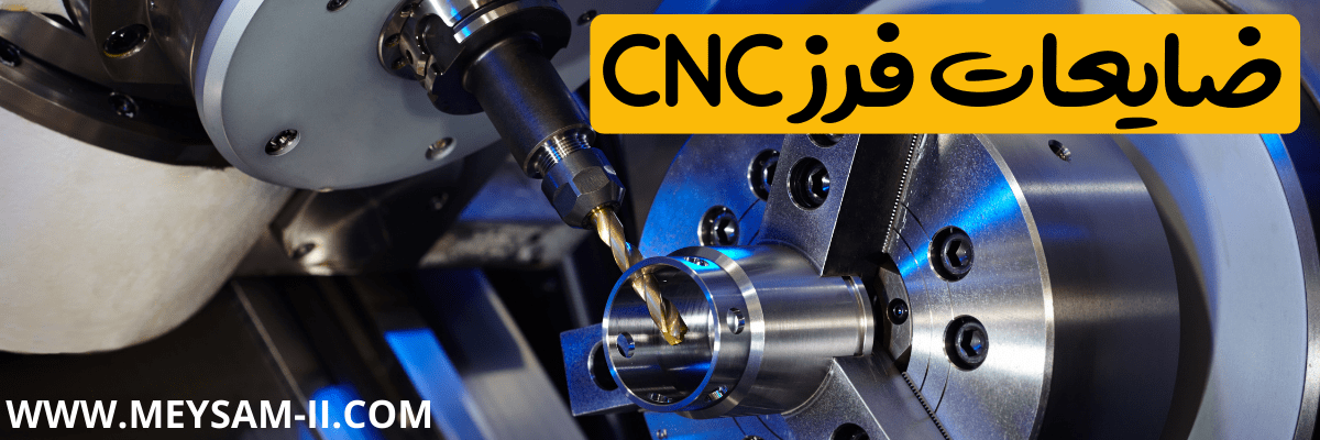 ضایعات فرز CNC