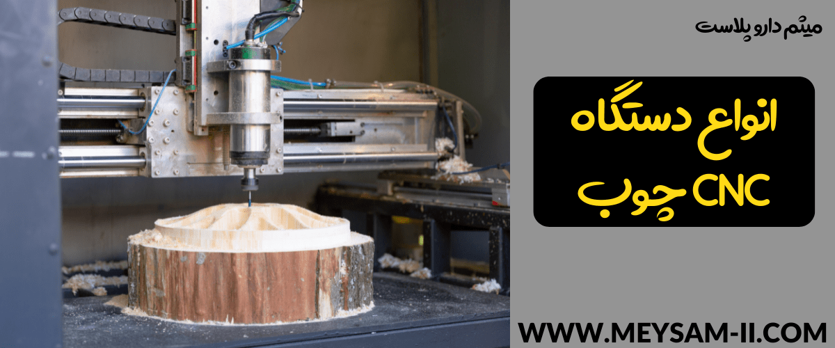 انواع دستگاه CNC چوب