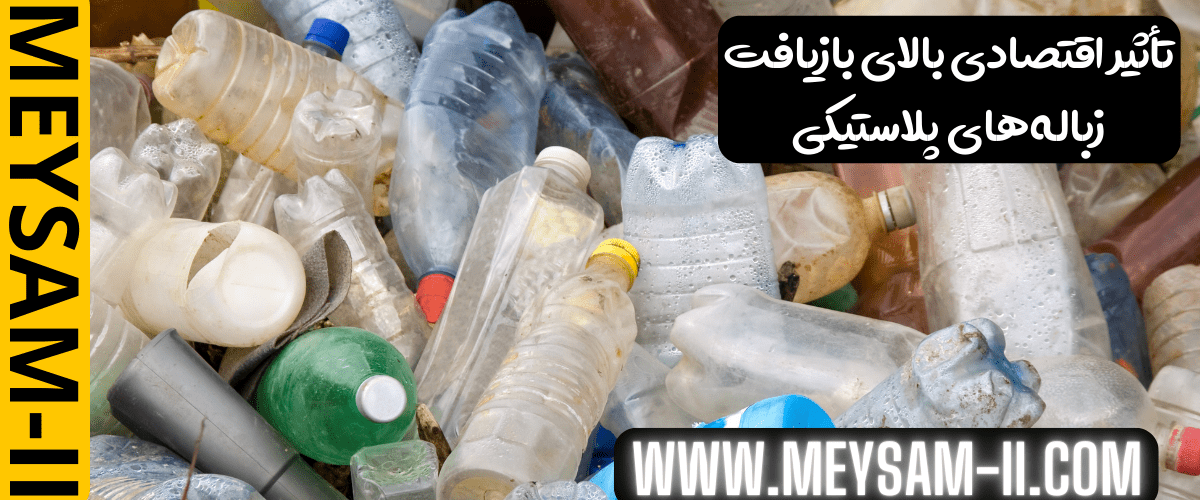 تأثیر اقتصادی بالای بازیافت زباله های پلاستیکی
