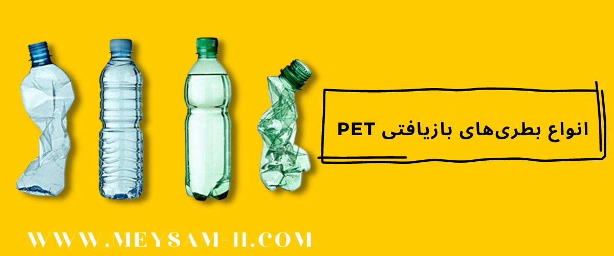 بطری PET قابل بازیافت 